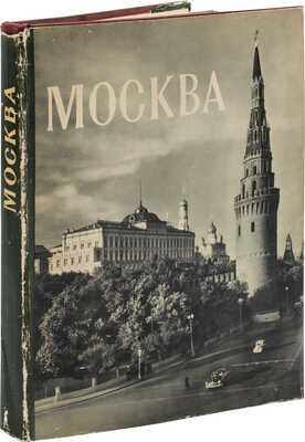 Москва. Moscow. Moscou. Moskau. [Альбом] / Оформ. худож. Г. Фишера. М.: ИЗОГИЗ, 1956.